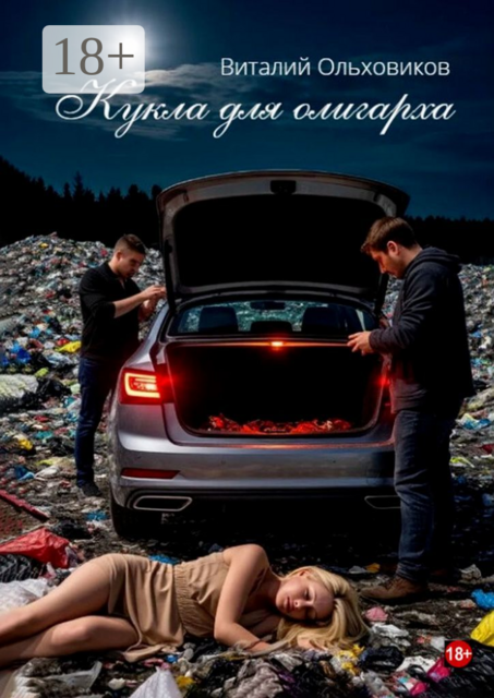 Кукла для олигарха. Будущее уже наступило. Но не для всех