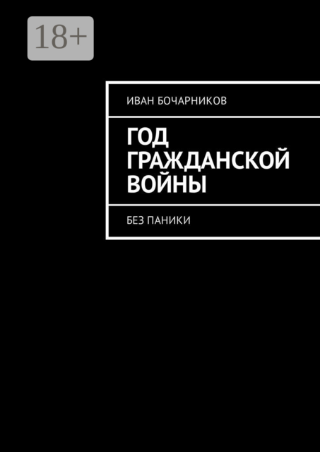 Год гражданской войны