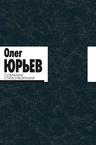 Олег Юрьев. Собрание стихотворений