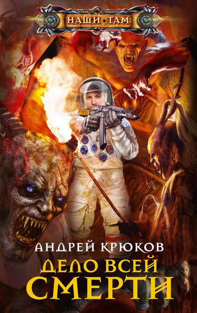 Дело всей смерти, Андрей Крюков