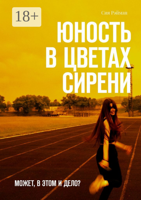 Юность в цветах сирени. Может, в этом и дело