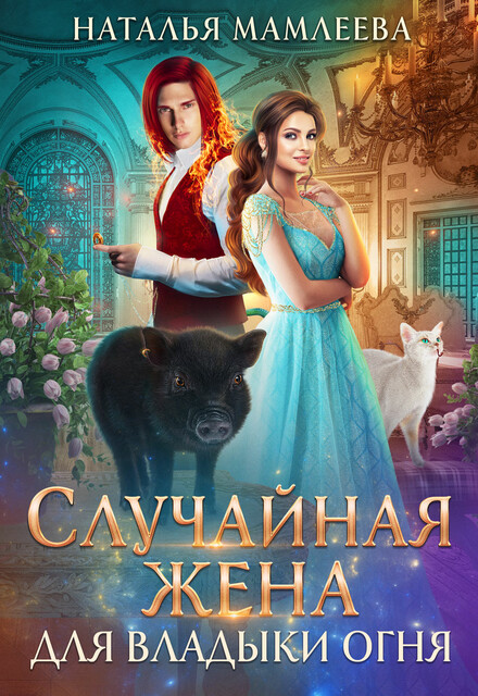 Случайная жена для Владыки Огня. Серия "Дракмар (однотомники)". Книга #2, Наталья Мамлеева