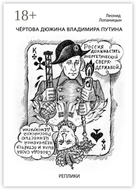 Чёртова дюжина Владимира Путина. Реплики, Леонид Лопаницын