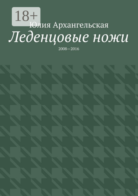 Леденцовые ножи. 2008—2016