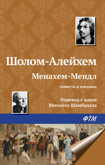 Менахем-Мендл (повесть в письмах)