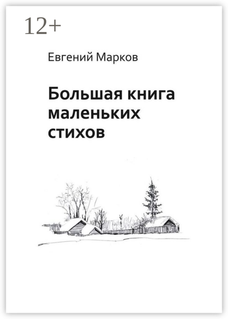 Большая книга маленьких стихов