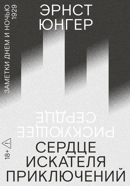 Сердце искателя приключений. Заметки днем и ночью. Первая редакция (Рискующее сердце)