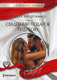 Свадебный подарок плейбою, Кэрол Мортимер