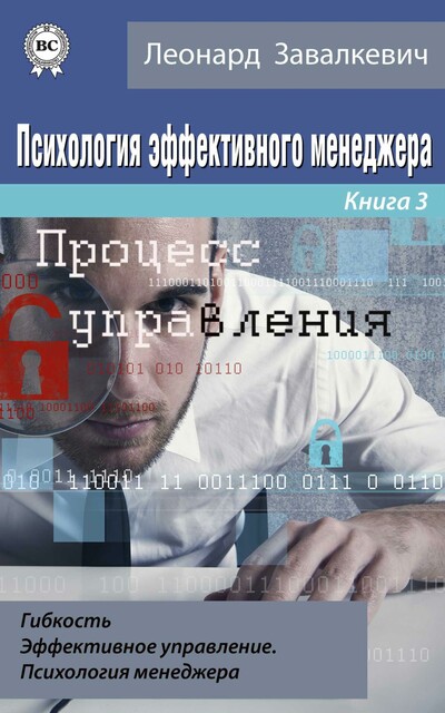 Психология эффективного менеджера. Гибкость. Эффективное управление. Психология менеджера. Книга 3. Процесс управления пэм-3