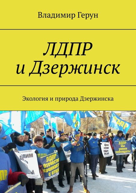 ЛДПР и Дзержинск. Экология и природа Дзержинска