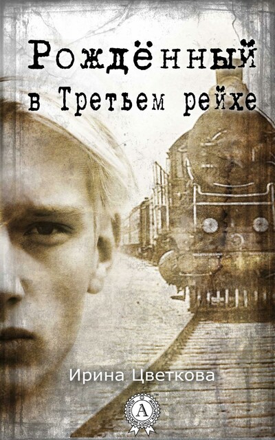 Рождённый в Третьем Рейхе