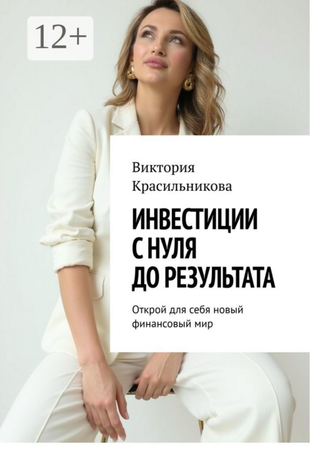 Инвестиции с нуля до результата. Открой для себя новый финансовый мир