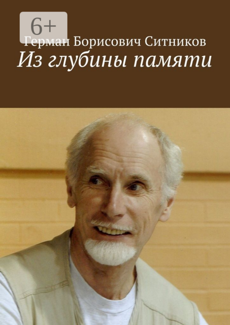 Из глубины памяти