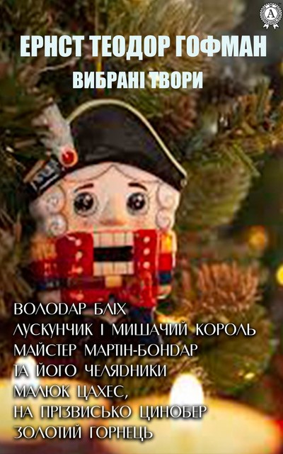 Вибрані твори:Володар бліх, Лускунчик і Мишачий король, Майстер Мартін-бондар та його челядники, Малюк Цахес, на прізвисько Цинобер, Золотий горнець