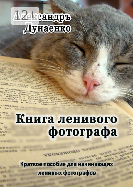 Книга ленивого фотографа, Александръ Дунаенко