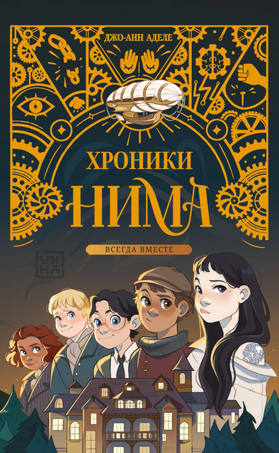 Всегда вместе