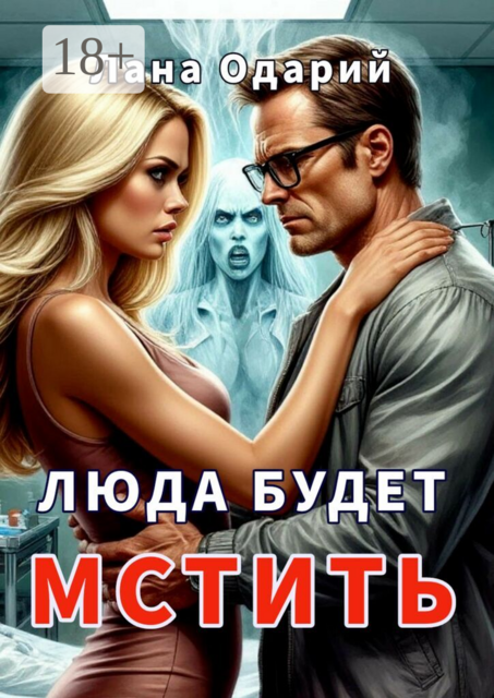 Люда будет мстить