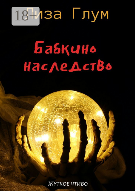 Бабкино наследство