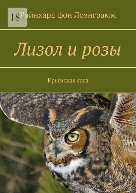 Лизол и розы. Крымская сага
