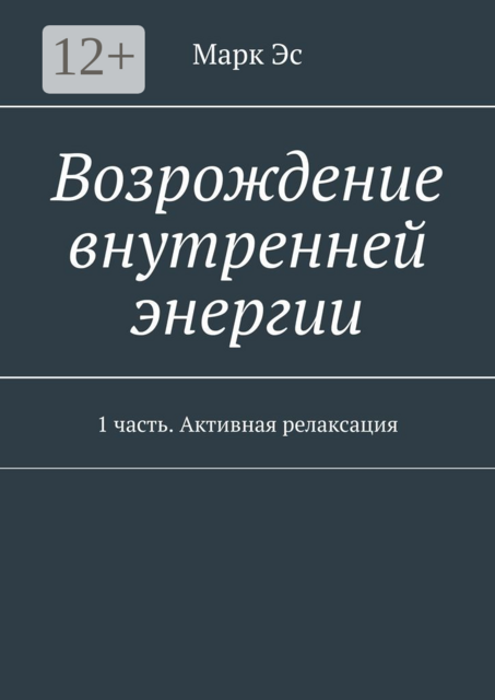 Возрождение внутренней энергии. 1 часть. Активная релаксация, Марк Эс