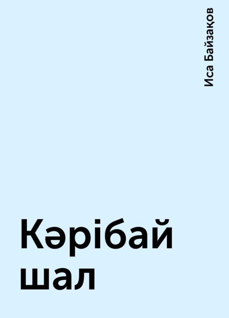 Кәрібай шал