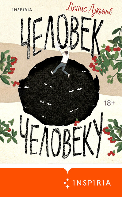 Человек человеку