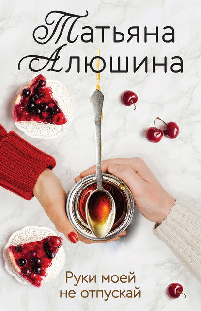 Руки моей не отпускай