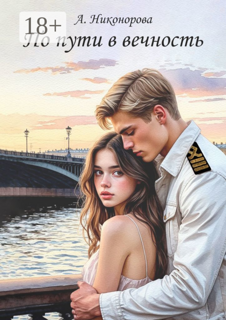 По пути в вечность, Анюта Никонорова