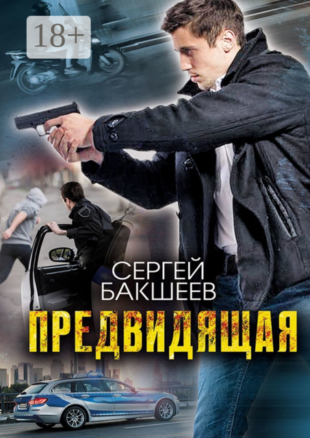 Предвидящая, Сергей Бакшеев