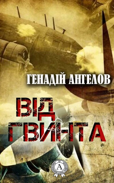 Від гвинта