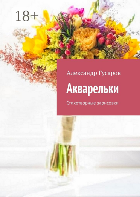 Акварельки. Стихотворные зарисовки