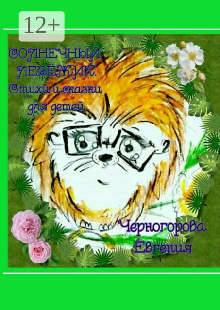 Солнечный Левёжик