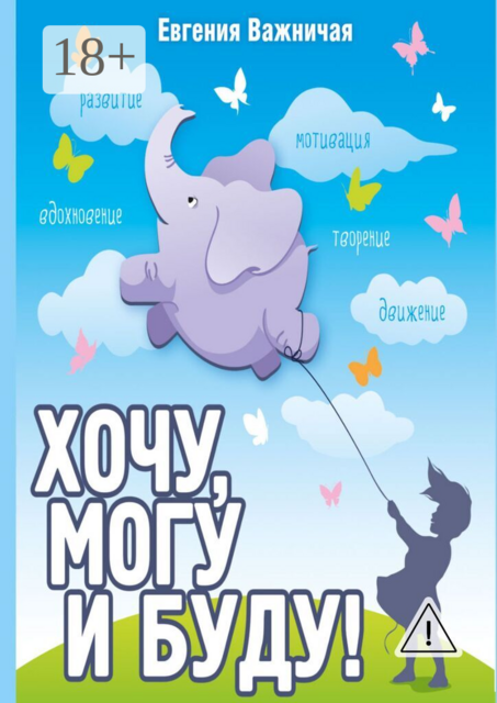 Хочу, могу и буду!