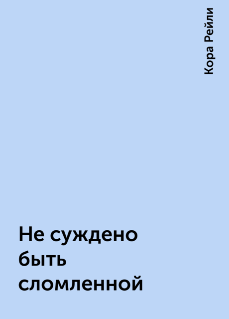 Не суждено быть сломленной
