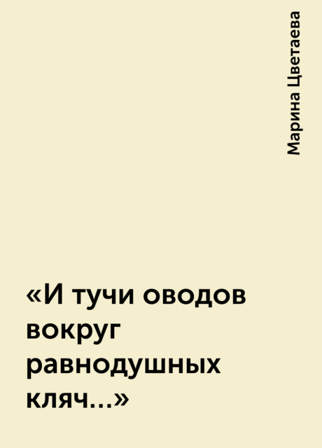 «И тучи оводов вокруг равнодушных кляч…»