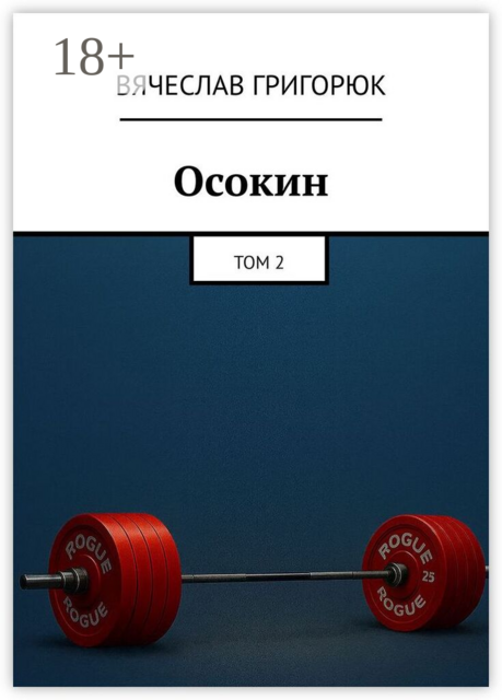 Осокин. Том 2