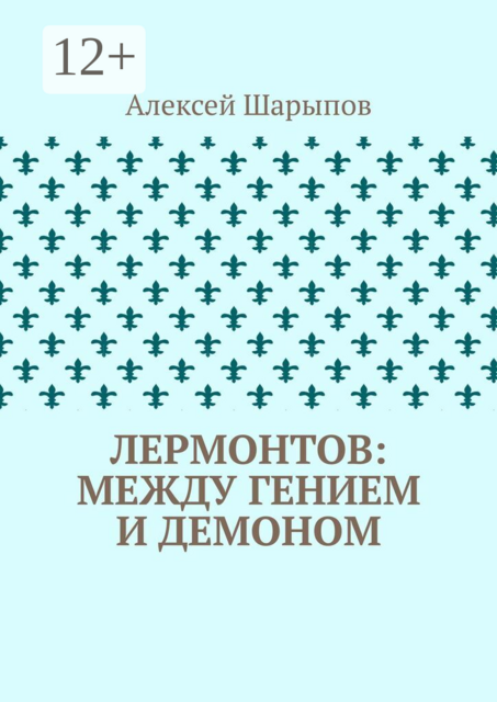 Лермонтов: между гением и демоном