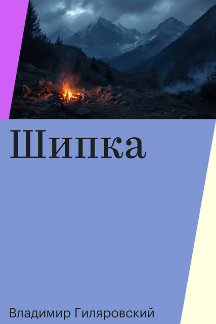 Шипка