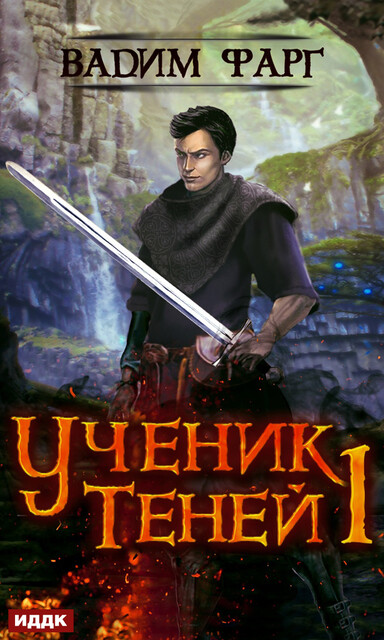 Ученик Теней 1
