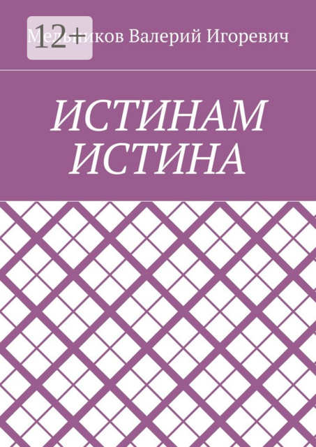 ИСТИНАМ ИСТИНА