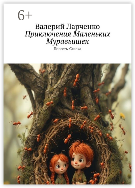 Приключения маленьких муравьишек