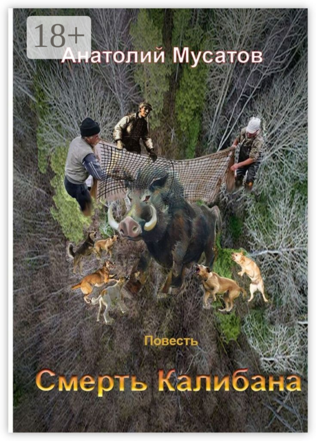 Смерть Калибана