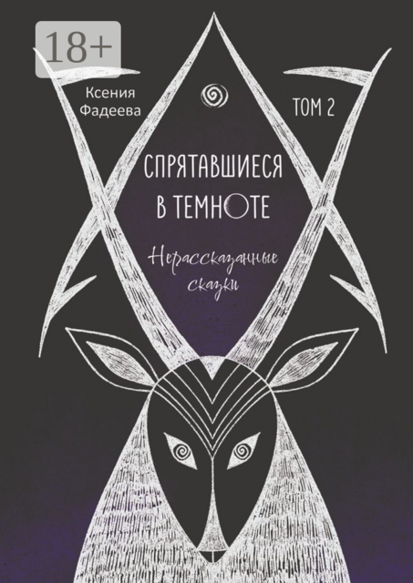 Спрятавшиеся в темноте. Нерассказанные сказки, Ксения Фадеева