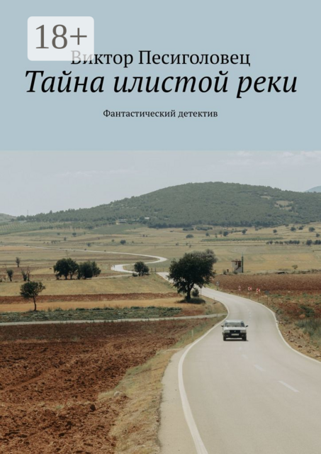 Тайна илистой реки. Фантастический детектив