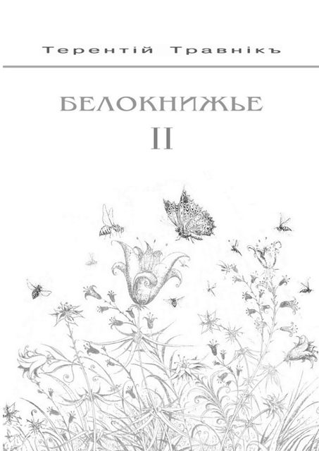 Белокнижье