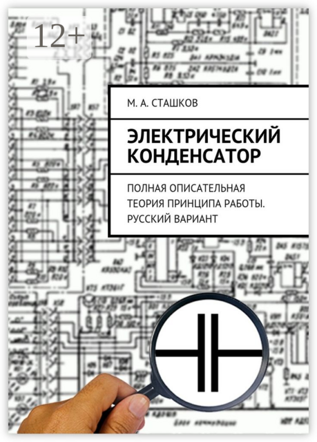 Электрический конденсатор. Полная описательная теория принципа работы. Русский вариант