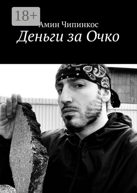 Деньги за Очко