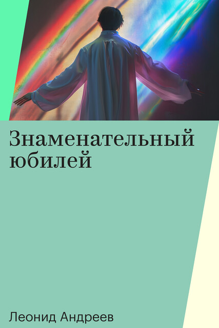 Знаменательный юбилей