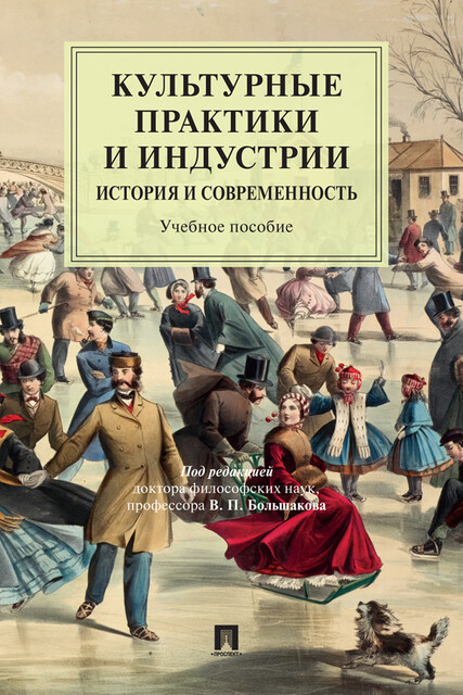 Культурные практики и индустрии: история и современность