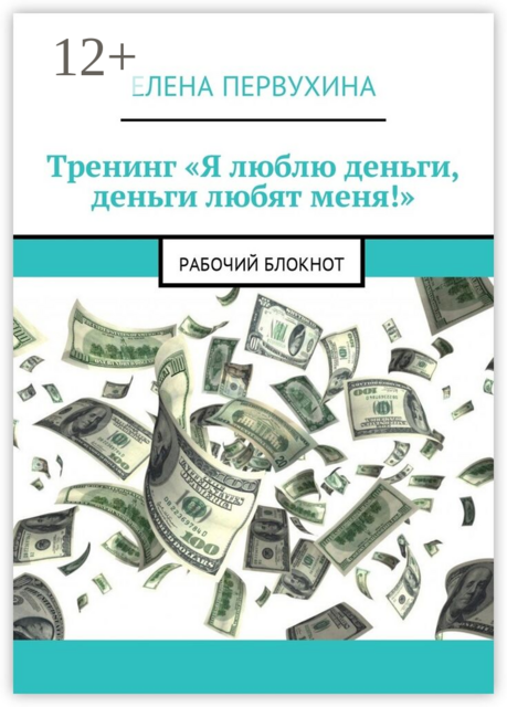 Тренинг «Я люблю деньги, деньги любят меня!». Рабочий блокнот